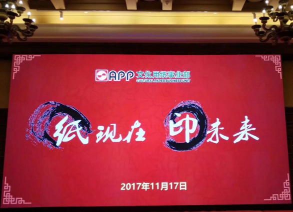 伽立實(shí)業(yè)集團受邀參加“紙現在 印未來(lái)”之華南專(zhuān)場(chǎng)答謝會(huì )