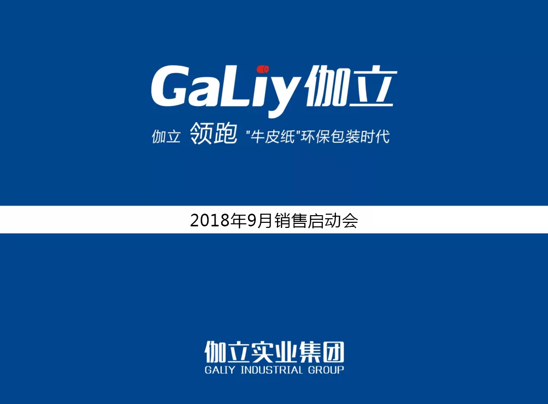 金九銀十|伽立實(shí)業(yè)集團9月銷(xiāo)售啟動(dòng)大會(huì )順利召開(kāi)