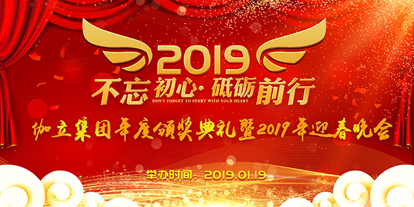 伽立集團年度頒獎典禮暨2019年迎春晚會(huì )