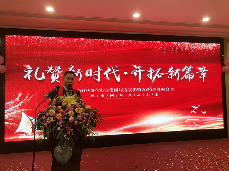 禮贊新時(shí)代，開(kāi)拓新篇章！伽立集團2020年會(huì )盛典